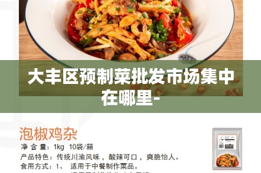 大丰区预制菜批发市场集中在哪里-