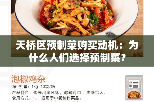 天桥区预制菜购买动机：为什么人们选择预制菜？