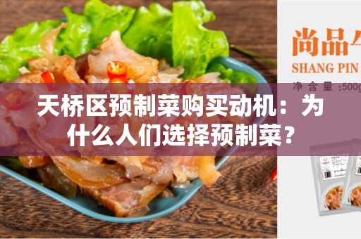 天桥区预制菜购买动机：为什么人们选择预制菜？
