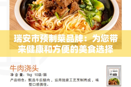 瑞安市预制菜品牌：为您带来健康和方便的美食选择