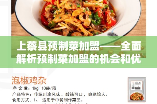 上蔡县预制菜加盟——全面解析预制菜加盟的机会和优势