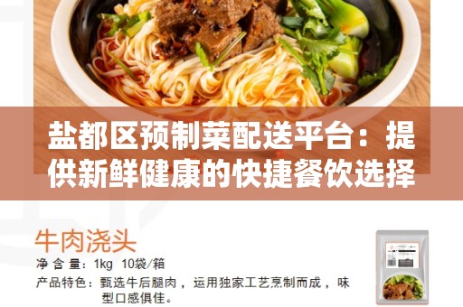 盐都区预制菜配送平台：提供新鲜健康的快捷餐饮选择