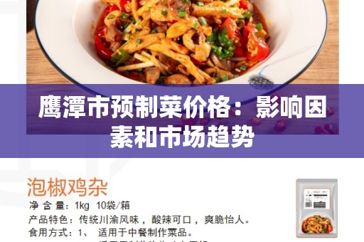 鹰潭市预制菜价格：影响因素和市场趋势