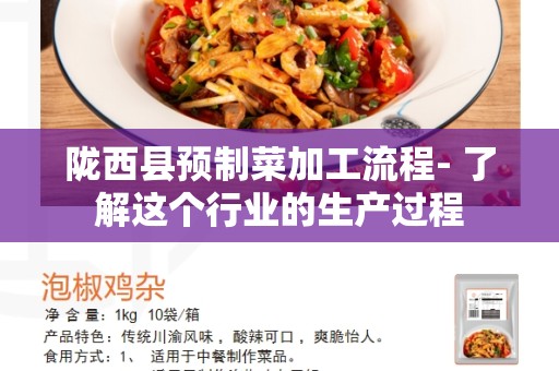 陇西县预制菜加工流程- 了解这个行业的生产过程