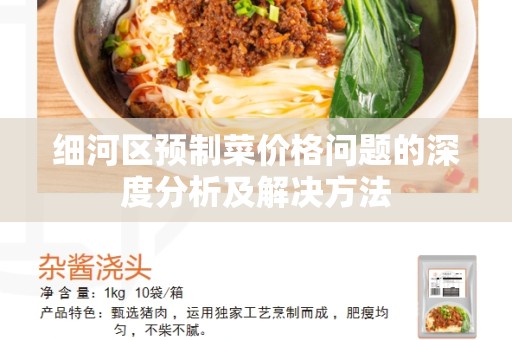 细河区预制菜价格问题的深度分析及解决方法