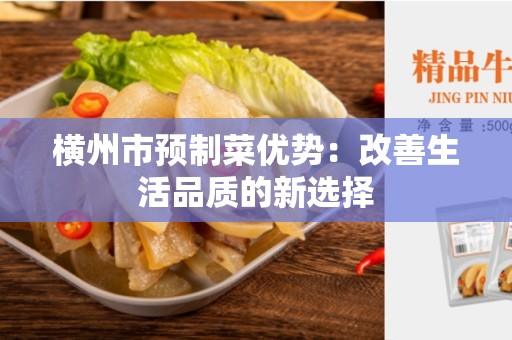 横州市预制菜优势：改善生活品质的新选择