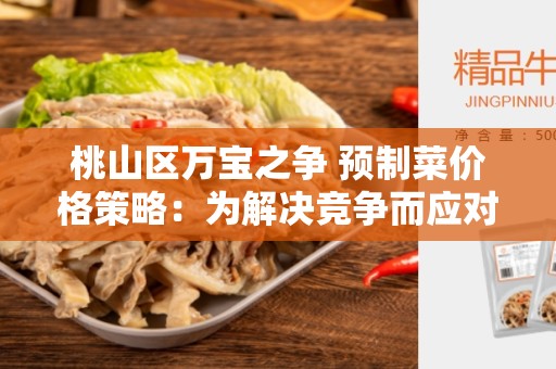 桃山区万宝之争 预制菜价格策略：为解决竞争而应对市场需求