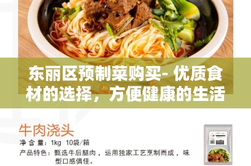 东丽区预制菜购买- 优质食材的选择，方便健康的生活方式