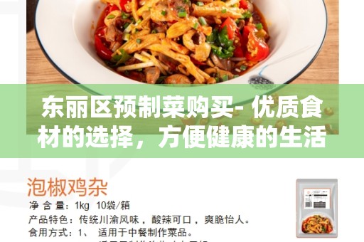东丽区预制菜购买- 优质食材的选择，方便健康的生活方式