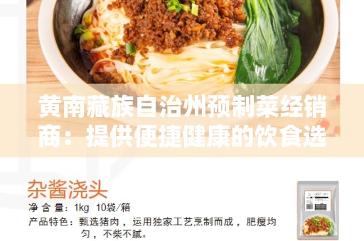 黄南藏族自治州预制菜经销商：提供便捷健康的饮食选择