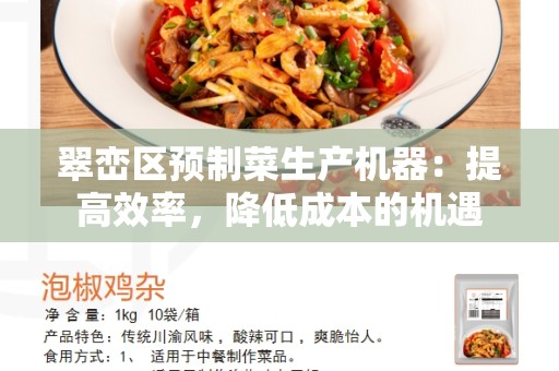 翠峦区预制菜生产机器：提高效率，降低成本的机遇