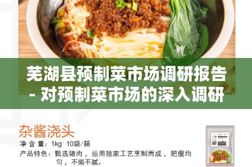 芜湖县预制菜市场调研报告- 对预制菜市场的深入调研