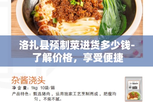 洛扎县预制菜进货多少钱- 了解价格，享受便捷