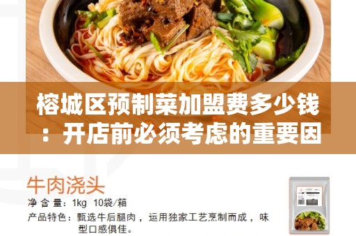 榕城区预制菜加盟费多少钱：开店前必须考虑的重要因素