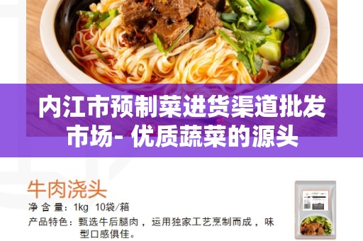 内江市预制菜进货渠道批发市场- 优质蔬菜的源头