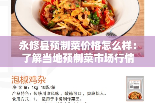 永修县预制菜价格怎么样：了解当地预制菜市场行情
