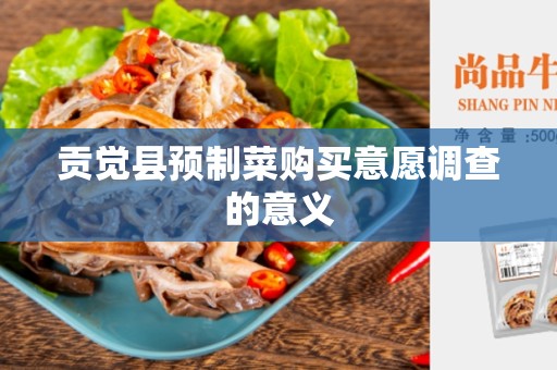 贡觉县预制菜购买意愿调查的意义