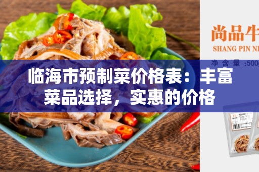 临海市预制菜价格表：丰富菜品选择，实惠的价格