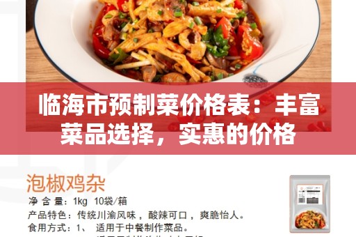 临海市预制菜价格表：丰富菜品选择，实惠的价格