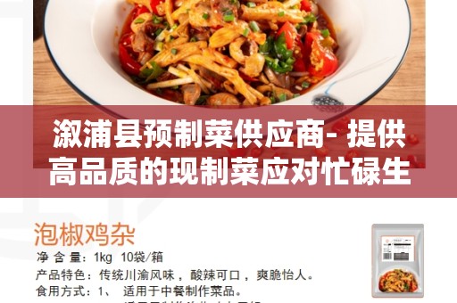 溆浦县预制菜供应商- 提供高品质的现制菜应对忙碌生活