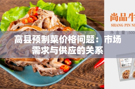 高县预制菜价格问题：市场需求与供应的关系