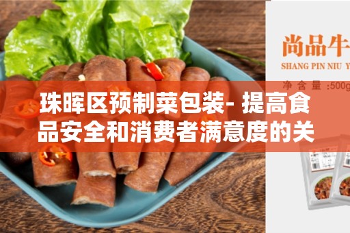 珠晖区预制菜包装- 提高食品安全和消费者满意度的关键