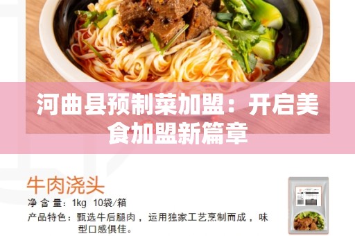 河曲县预制菜加盟：开启美食加盟新篇章