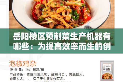 岳阳楼区预制菜生产机器有哪些：为提高效率而生的创新科技