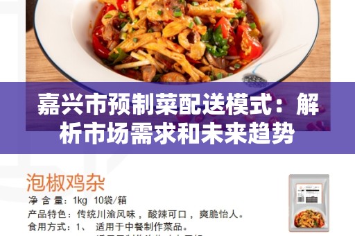 嘉兴市预制菜配送模式：解析市场需求和未来趋势