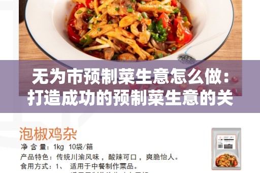 无为市预制菜生意怎么做：打造成功的预制菜生意的关键攻略