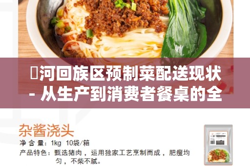 瀍河回族区预制菜配送现状- 从生产到消费者餐桌的全方位分析