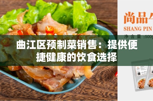 曲江区预制菜销售：提供便捷健康的饮食选择