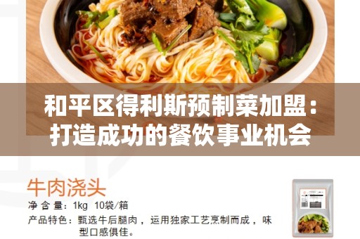 和平区得利斯预制菜加盟：打造成功的餐饮事业机会