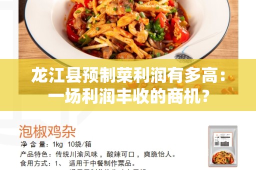 龙江县预制菜利润有多高：一场利润丰收的商机？
