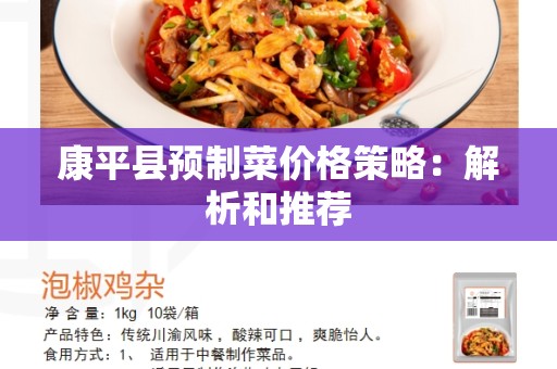 康平县预制菜价格策略：解析和推荐
