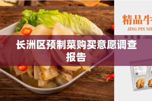 长洲区预制菜购买意愿调查报告