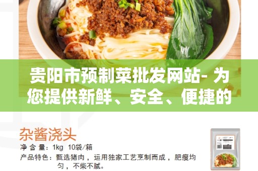 贵阳市预制菜批发网站- 为您提供新鲜、安全、便捷的批发服务