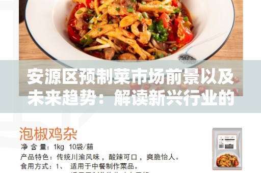 安源区预制菜市场前景以及未来趋势：解读新兴行业的发展机遇