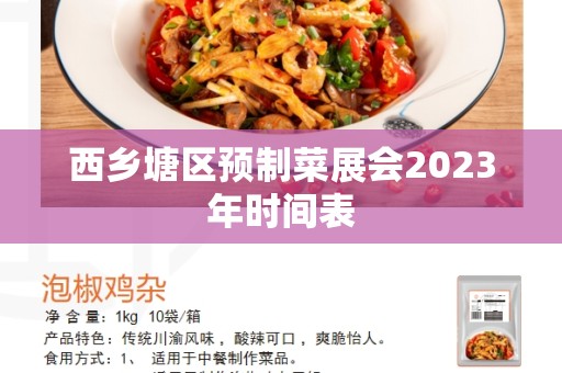 西乡塘区预制菜展会2023年时间表