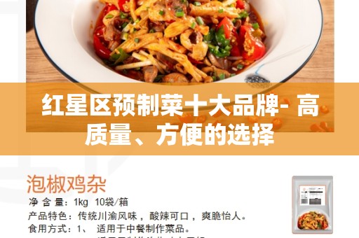 红星区预制菜十大品牌- 高质量、方便的选择