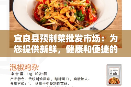 宜良县预制菜批发市场：为您提供新鲜，健康和便捷的蔬菜供应
