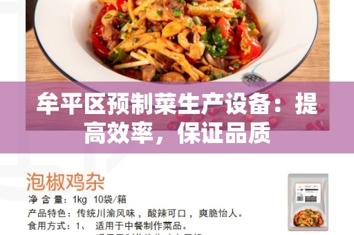 牟平区预制菜生产设备：提高效率，保证品质