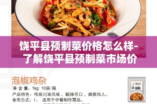 饶平县预制菜价格怎么样- 了解饶平县预制菜市场价格与质量