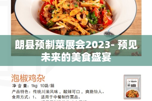 朗县预制菜展会2023- 预见未来的美食盛宴