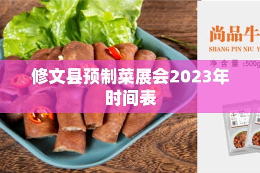 修文县预制菜展会2023年时间表