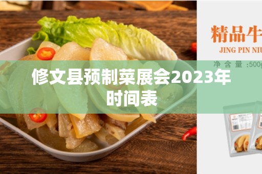 修文县预制菜展会2023年时间表