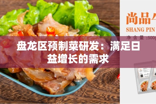 盘龙区预制菜研发：满足日益增长的需求