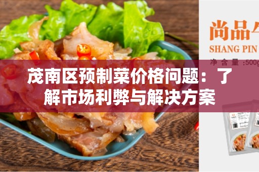 茂南区预制菜价格问题：了解市场利弊与解决方案