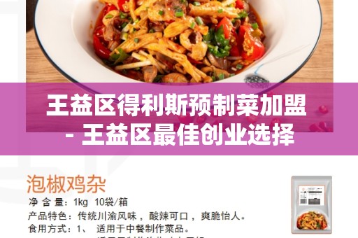 王益区得利斯预制菜加盟 - 王益区最佳创业选择