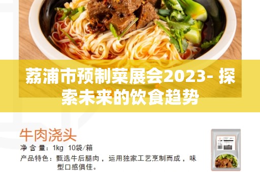 荔浦市预制菜展会2023- 探索未来的饮食趋势